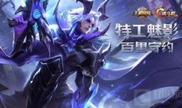 百里新皮肤最新爆料,神秘特工风，光影交错间展现独特魅力